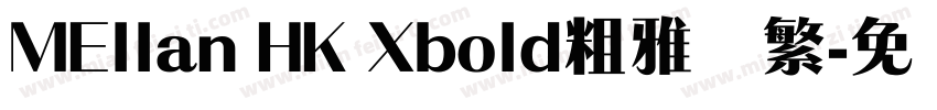 MEllan HK Xbold粗雅兰繁字体转换